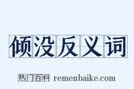 倾没反义词是什么意思的图片